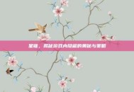 星锥，揭秘游戏内隐藏的奥秘与策略
