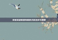 掌握英雄联盟狗熊的天赋选择与策略