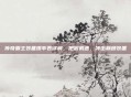 传奇霸主装备爆率表详解，把握机遇，冲击巅峰装备
