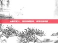 大奉打更人，探索游戏世界，解锁终极攻略