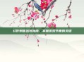 幻影刺客出装指南,掌握游戏节奏的关键