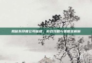 揭秘东印度公司秘籍，游戏攻略与策略全解析