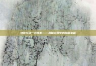 特殊行动一线生机——揭秘游戏中的隐藏宝藏