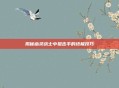 揭秘幽灵战士中狙击手的终极技巧