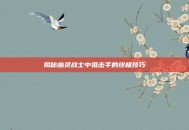 揭秘幽灵战士中狙击手的终极技巧