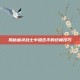 揭秘幽灵战士中狙击手的终极技巧
