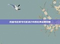 纯血马在骑马与砍杀2中的完美运用攻略