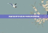 纯血马在骑马与砍杀2中的完美运用攻略