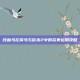 纯血马在骑马与砍杀2中的完美运用攻略