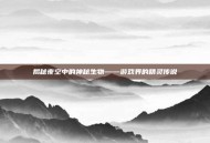揭秘夜空中的神秘生物——游戏界的精灵传说