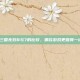 真三国无双8与7的比较，哪款游戏更值得一试？