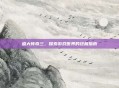 盛大传奇三，探索游戏世界的终极指南