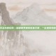 艾泽拉斯永不落灰的轮毂—魔兽世界坐骑收集手册，一位坐骑党的执念与浪漫