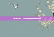 冤罪游戏，揭开真相的终极挑战