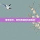 冤罪游戏，揭开真相的终极挑战