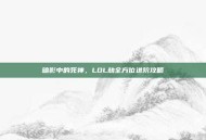 暗影中的死神，LOL劫全方位进阶攻略