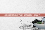 游戏攻略星际争霸2新手必看，如何忽略不计，轻松上手！