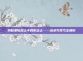 揭秘星际战士中的游击士——战术与技巧全解析