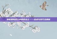 揭秘星际战士中的游击士——战术与技巧全解析