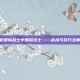 揭秘星际战士中的游击士——战术与技巧全解析