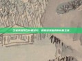 王者荣耀李白诗和远方,探索游戏世界的诗意之旅