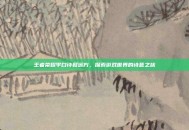 王者荣耀李白诗和远方，探索游戏世界的诗意之旅