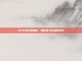 AP卡莎天赋解析,如何最大化她的潜力
