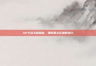AP卡莎天赋解析，如何最大化她的潜力