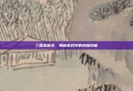 三国杀超杀，揭秘游戏中的终极技能