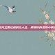 洛克王国性格属性大全，解锁你的宠物小精灵