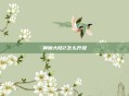 神魔大陆2怎么升级