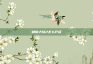 神魔大陆2怎么升级