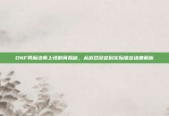 DNF男魔法师上线时间揭秘，从游戏设定到实际推出进度解析