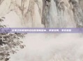 云顶之弈最强阵容搭配最新版本，掌握变局，争夺荣耀