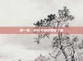 那一夜，我在马嵬驿想起了谁
