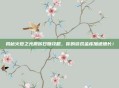 揭秘火炬之光搬砖日赚攻略，你的游戏金库加速增长！