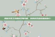 揭秘火炬之光搬砖日赚攻略，你的游戏金库加速增长！