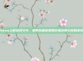 Steam上的游戏卡片，如何以最优惠的价格获取心仪的游戏？