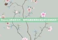 Steam上的游戏卡片，如何以最优惠的价格获取心仪的游戏？