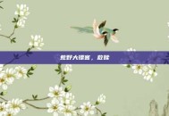 荒野大镖客，救赎