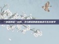 一张嘴撑起一台戏，小S解说的语言魔术与生存哲学