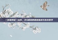 一张嘴撑起一台戏，小S解说的语言魔术与生存哲学