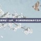 一张嘴撑起一台戏，小S解说的语言魔术与生存哲学