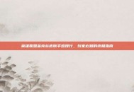 英雄联盟金克丝皮肤手感排行，玩家必知的终极指南