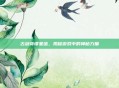 古剑奇谭星蕴，揭秘游戏中的神秘力量