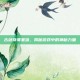 古剑奇谭星蕴，揭秘游戏中的神秘力量