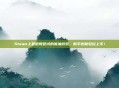 Steam上最值得尝试的酱油游戏，新手也能轻松上手！