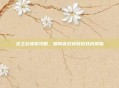 龙之谷领奖攻略，如何高效获取游戏内奖励