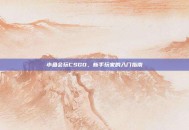 小鱼会玩CSGO，新手玩家的入门指南