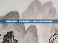 掌握游戏规则，避免账号被封——DNF官网封号查询指南